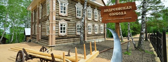Андреевская слобода – связь времён в Белокурихе